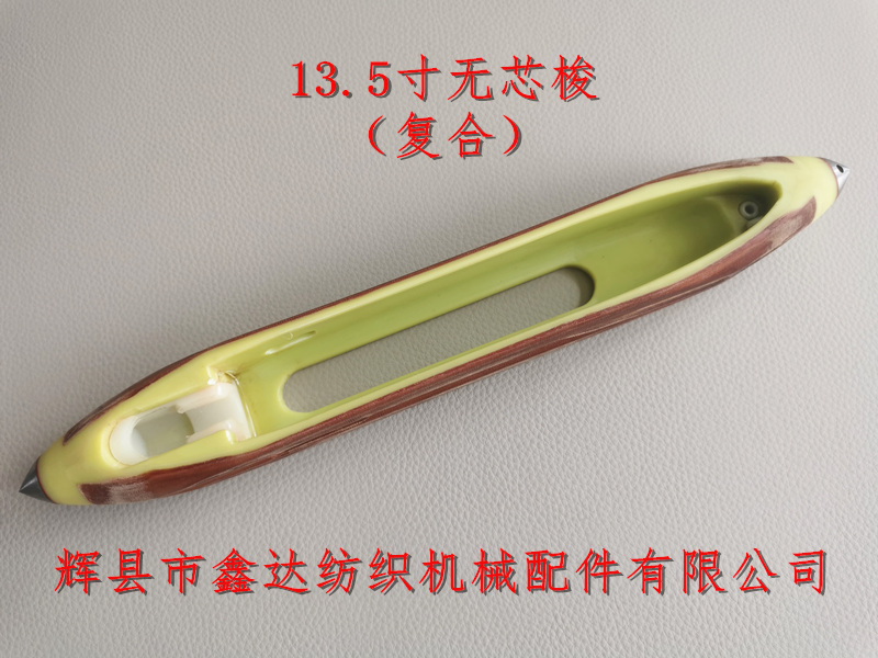 出口型紡織配件無(wú)芯復(fù)合梭子 13.5英寸梭子無(wú)芯尼龍梭