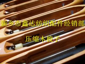 織布機(jī)梭子